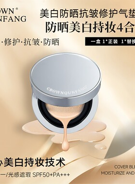 【官方正品】Crown QunFang/冠群芳美白防晒抗皱修护无暇气垫霜