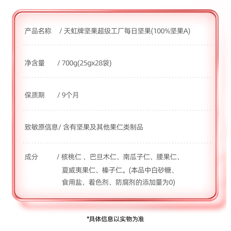  天虹牌食品混合坚果