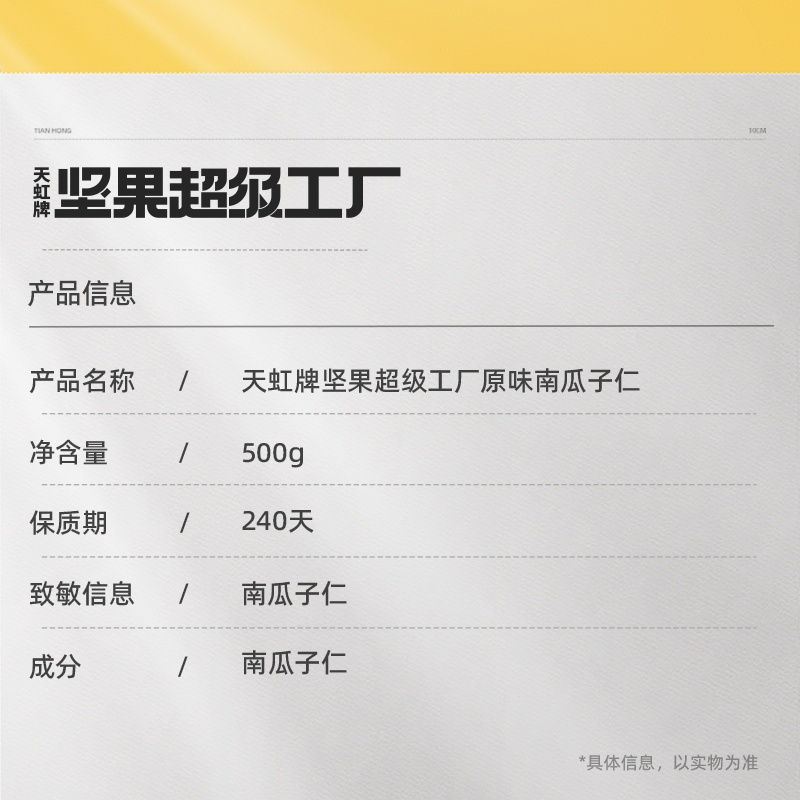 天虹牌南瓜子仁500g原味瓜子烘培1斤炒货南瓜籽孕期健康营养零食-图2