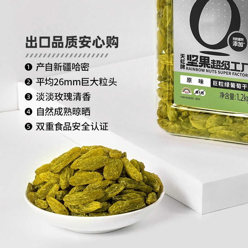 天虹牌1.2 kg新疆特级超大绿葡萄干 天虹牌食品葡萄干