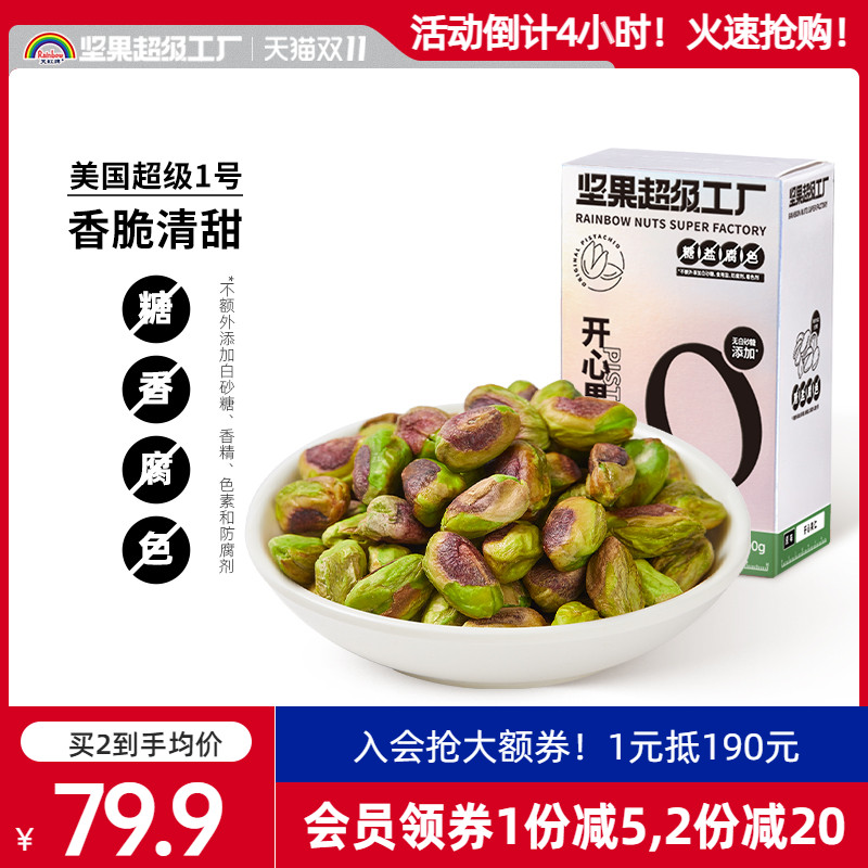 天虹牌 原味开心果仁半粒果 500g