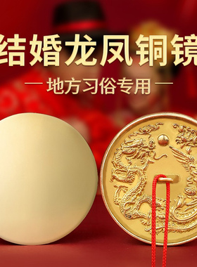 结婚专用铜镜八卦龙凤镜小怀镜子一对压腰圆形挂胸前新娘陪嫁新婚