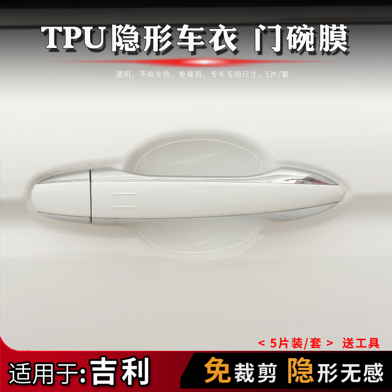 适用于吉利帝豪远景博越博瑞缤越星越门碗膜TPU隐形门碗保护贴膜