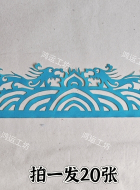 剪纸花边长条纸衣服下摆剪纸镂空剪纸祥云龙凤贴纸蜡光蜡光纸花边