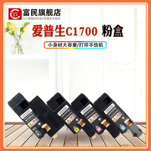 爱普生C1700粉盒 富民适用爱普生EPSON CX17彩色复印机墨盒 碳粉匣 爱普生C1750N CX17NF打印机碳粉盒 墨粉匣