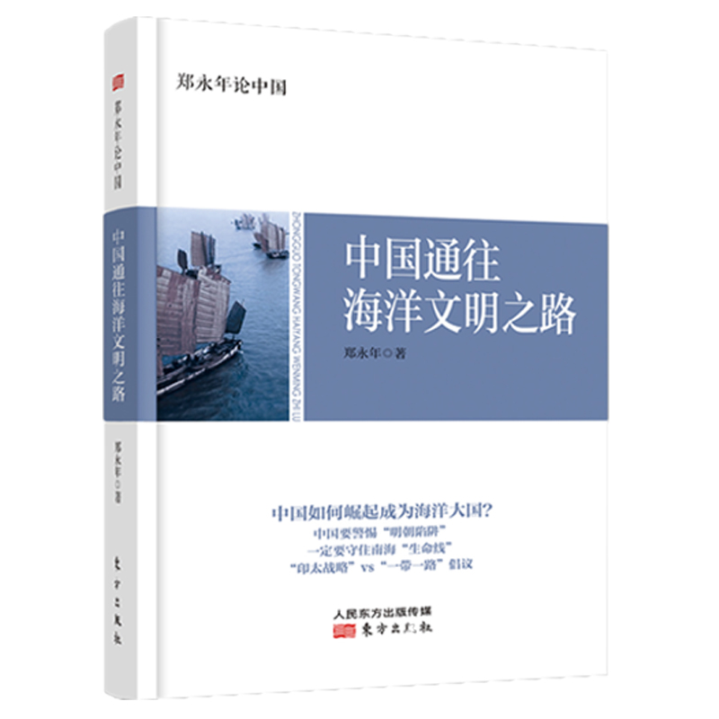 现货包邮 郑永年论中国：中国通往海洋文明之路 海洋国家与海洋地缘政治 中国崛起 东方出版社 正版 - 图3