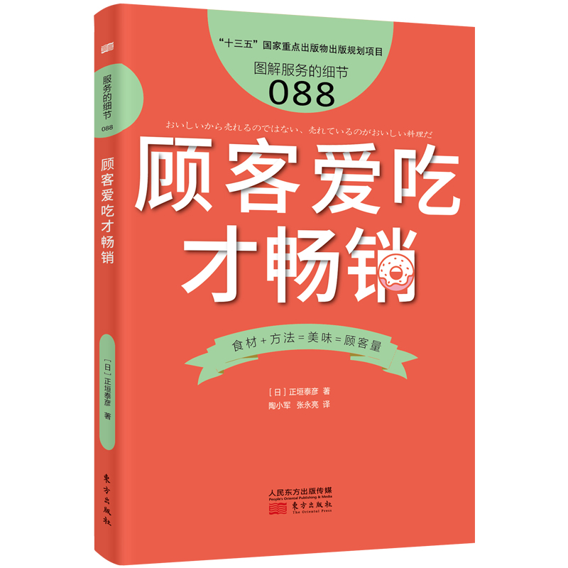 服务的细节088：顾客爱吃才畅销  做买卖的初衷是让顾客满意 社会商业零售服务培训教材 企业培训教辅 日本知名企业零售服务 - 图0