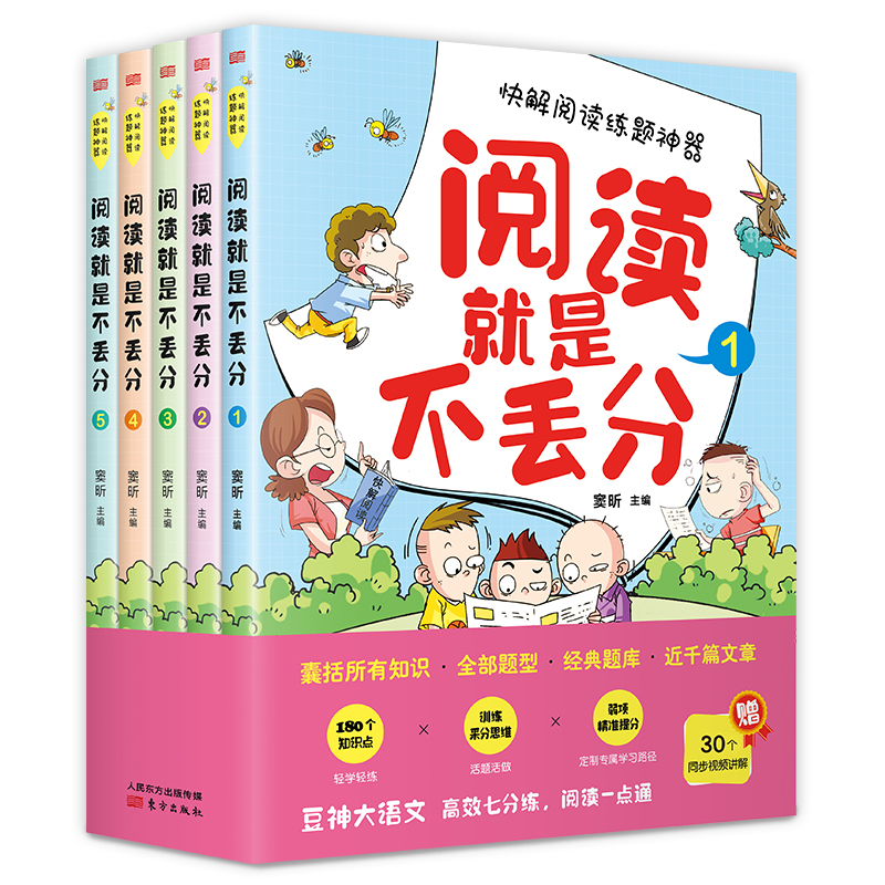 赠同步视频讲解】阅读就是不丢分 全5册快速阅读练题神器大语文 窦昕主编 教辅适合小学生阅读的经典文章三四五六年级孩子课外书