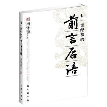 廿一世纪初的前言后语（平装）南怀瑾谈教育中国文化国学书籍 中华传统文化之儒 中国教育 中国文学哲学宗教书 东方出版社 - 图0