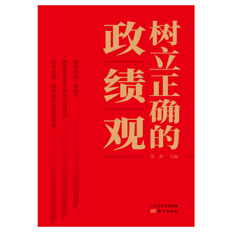 树立正确的政绩观 东方出版社 党员干部如何树立正确的政绩观 党员干部怎么做甘于奉献求真务实党政读物 - 图0