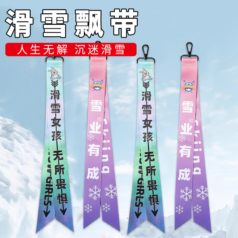 滑雪飘带雪服雪裤挂件礼物周边配饰雪板单板滑雪飘带背包包头盔,淘宝优惠券,粉丝福利购,淘宝优惠卷