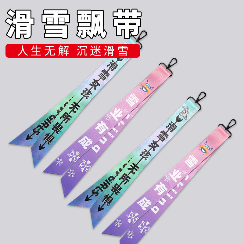 滑雪飘带雪服雪裤挂件礼物周边配饰雪板单板滑雪飘带背包包头盔,淘宝优惠券,粉丝福利购,淘宝优惠卷