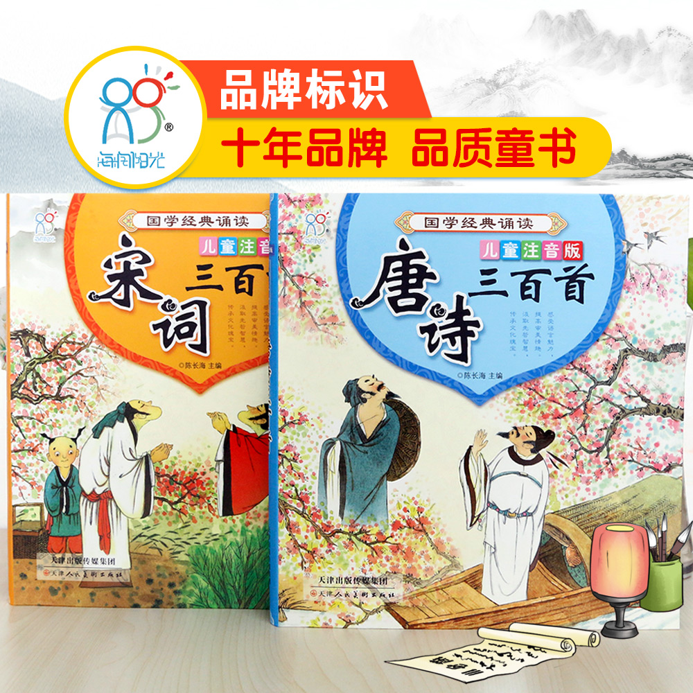 海润阳光 唐诗三百首幼儿早教书宋词300首 彩图注音版2册国学经典