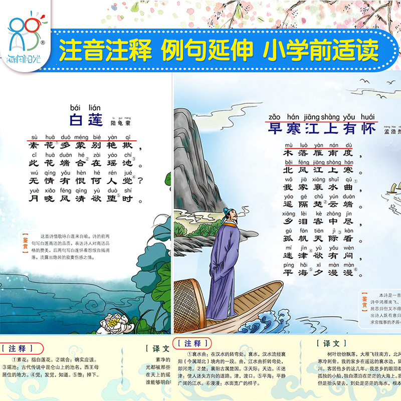 海润阳光 唐诗三百首幼儿早教书宋词300首 彩图注音版2册国学经典