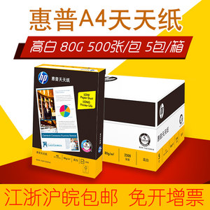 江浙沪皖包邮HP惠普A4复印纸打印a4纸70G80g办公用品5包箱整箱新老包装随机发