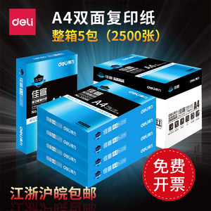 得力复印纸佳宣铭锐佳铂A4纸打印复印纸办公家用白纸70g500张草稿纸整箱5包装得力A4打印白纸l江浙沪皖包邮