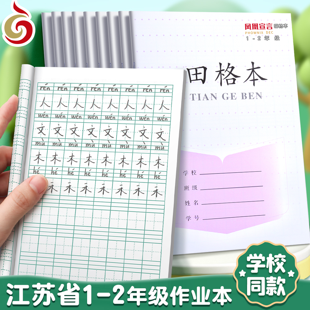 田字格方格本小学生拼音数学练字本子江苏省统一标准一二年级练习本凤凰传媒作业本专用日字格写字本全国标准 - 图0