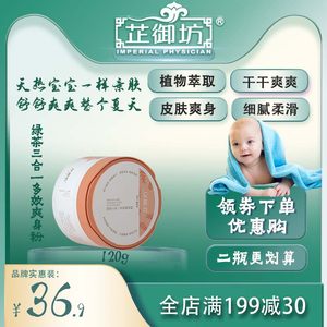 芷御坊 绿茶三合一多效爽身粉 婴儿儿童不含滑石粉新生幼儿