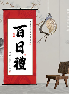 宝宝百天礼卷轴背景墙留念字画