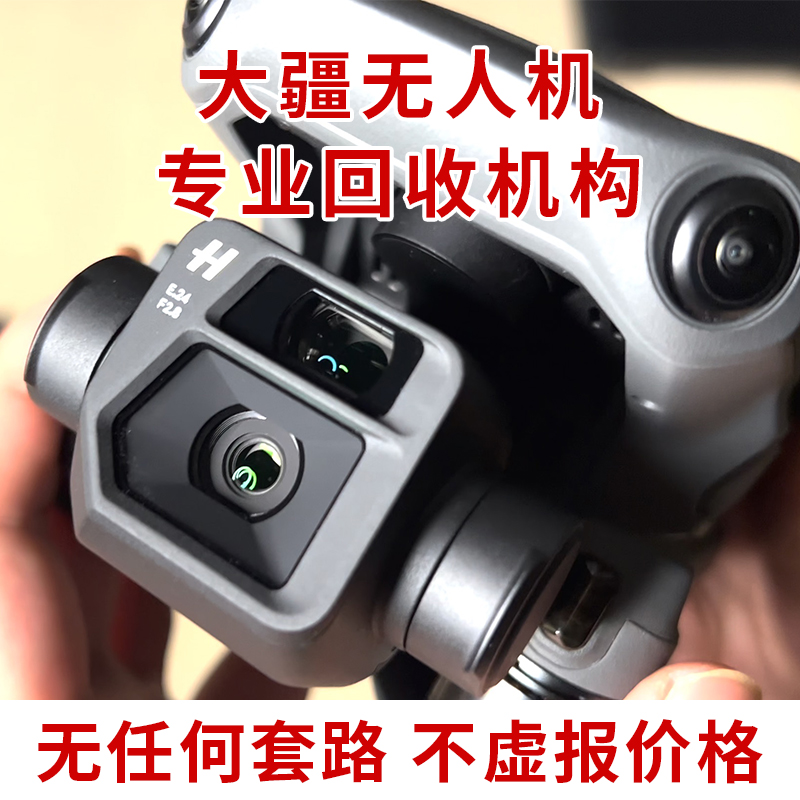 高价回收大疆全系列御3pro MINI3/2 MAVIC air2s无人机回收换置-图1