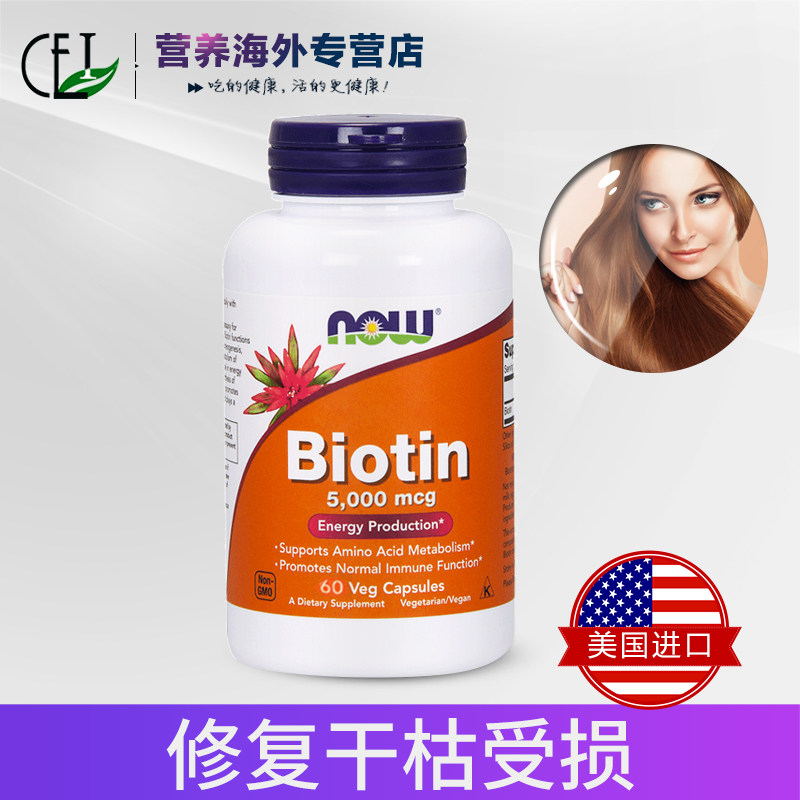 nowfoods生物素biotin族维生素h CEI营养海外B族维生素