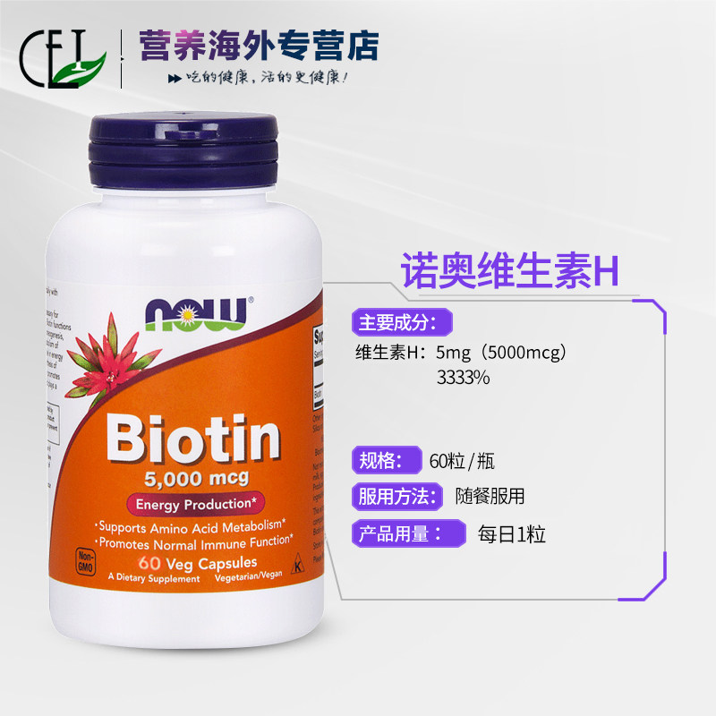 nowfoods生物素biotin族维生素h CEI营养海外B族维生素