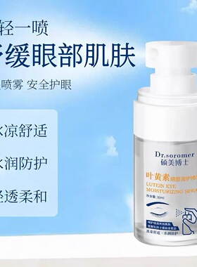 [正品]叶黄素眼部润护喷雾舒缓眼部疲劳呵护眼周肌肤保湿