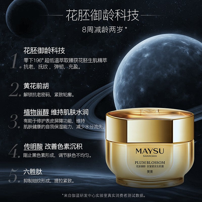 maysu美素旗舰店MAYSU/美素太空霜御龄抗皱紧致面霜太空科技抗老修护补水女官网0