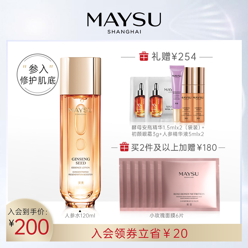 maysu美素旗舰店美素补水保湿爽肤水收缩毛孔人参精华化妆水修护清爽护肤正品0