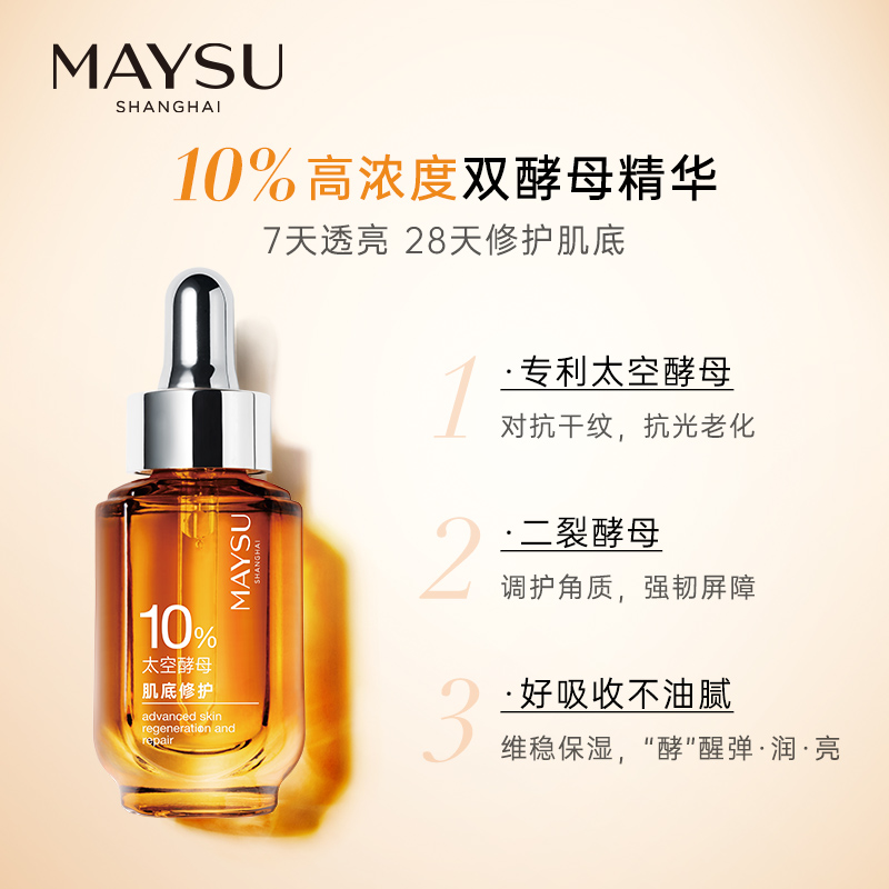 maysu美素旗舰店【薇娅推荐】美素太空酵母肌底修护安瓶精华强韧肌底1
