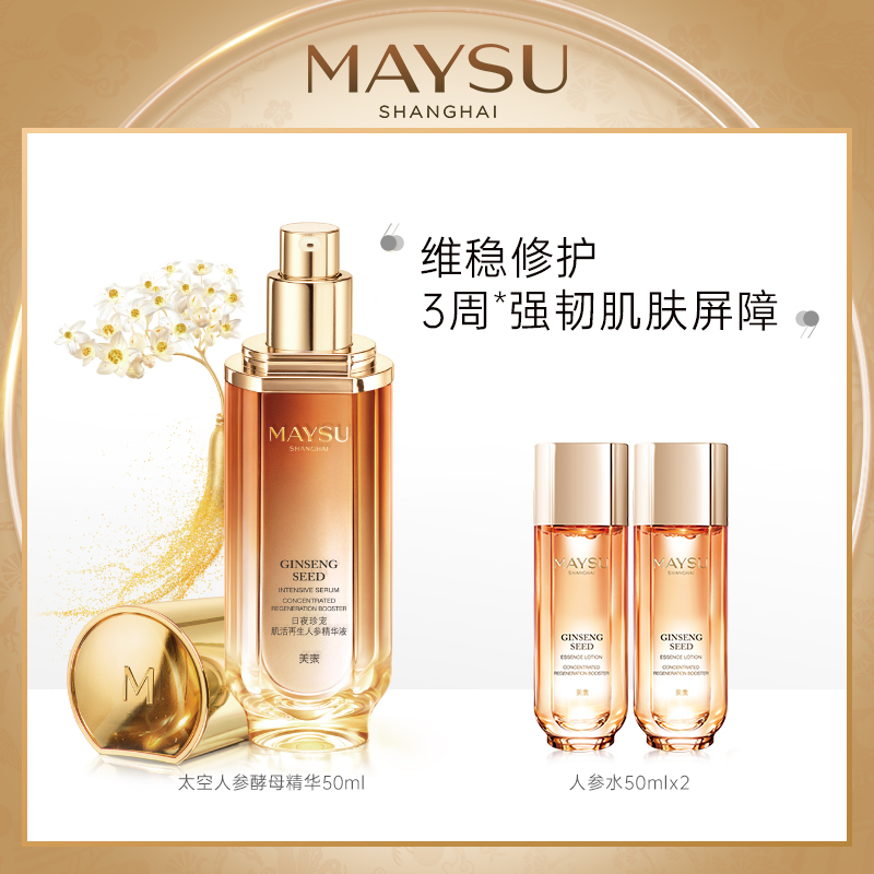 maysu美素旗舰店MAYSU美素日夜珍宠肌活再生人参花精华液 面部精华1