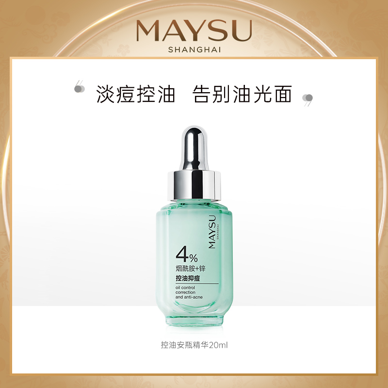 maysu美素旗舰店美素控油抑痘安瓶精华烟酰胺油痘肌克星0