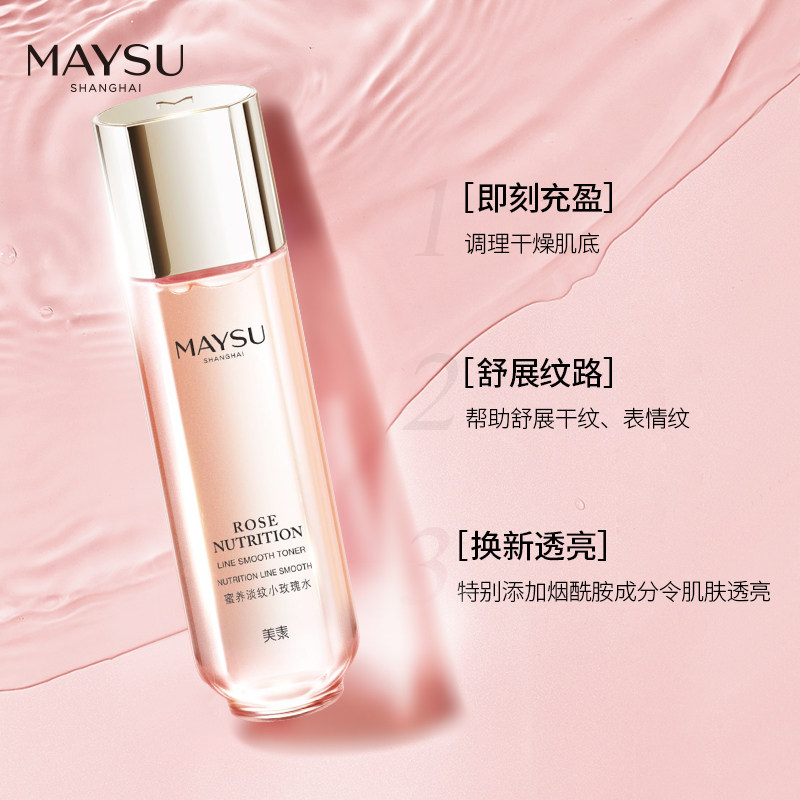 maysu /美素淡纹小烟酰胺玫瑰水 maysu美素化妆水/爽肤水