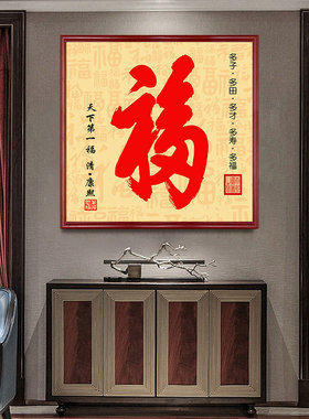 福字玄关装饰画入户门口
