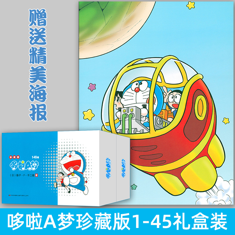哆啦a梦漫画全集45册32开珍藏版礼盒装藤子不二雄著日本经典漫画机器猫叮当猫超长篇剧场版动漫书籍日漫大全集书吉林美术