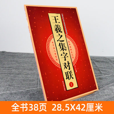 8开38页 王羲之集字对联1i 中国古代名碑名帖集字对联临描毛笔隶书碑帖书法临摹练字帖警世格言春福联兰亭序怀仁集圣教序 虎窝淘