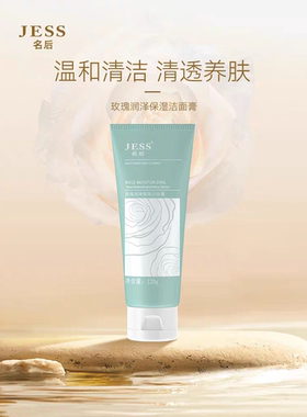 三亚玫瑰谷JESS名后玫瑰润泽保湿洁面膏洗面奶洁面乳深层清洁