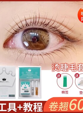 韩国rollyking角蛋白翘睫术套装