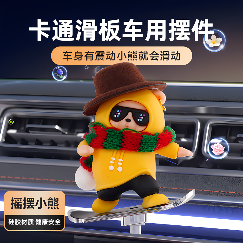汽车滑板熊diy制作创意可爱滑动摆件车载卡通动动熊中控屏幕装饰,淘宝优惠券,粉丝福利购,淘宝优惠卷