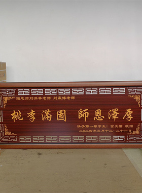 桃李满园送老师的牌匾木匾挂匾送母校高校感谢师的礼物挂画