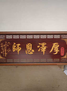 师恩泽厚送老师的牌匾