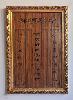 天地君亲师牌匾农村挂画实木雕刻家神香火对联祖宗供奉福禄祯祥