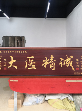 送医生诊所医院的牌匾感谢挂匾开业贺匾门诊诊台匾额医者仁心