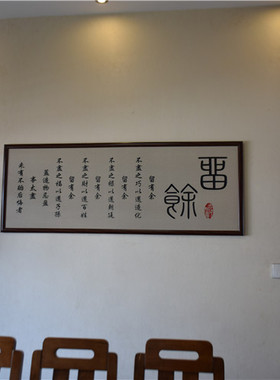 留余匾客厅餐厅中式雕刻画装饰画