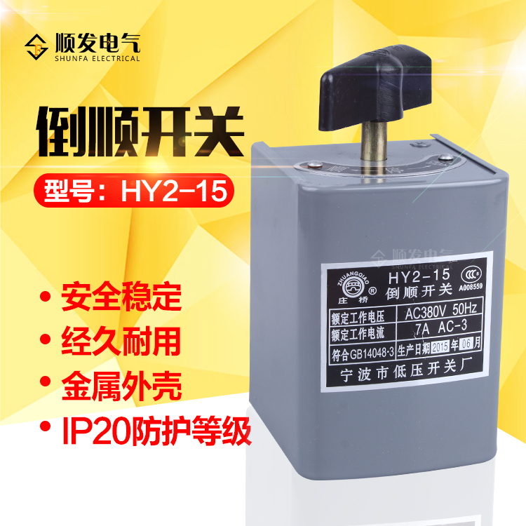 正品宁波庄桥倒顺开关倒顺开关380V 220V正反转开关15A HY2-15-图0