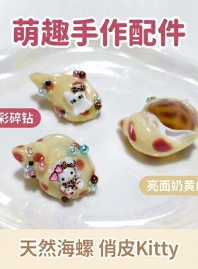 奶黄底波点Hello Kitty天然海螺寄居蟹替换壳 纯手工diy寄居蟹壳
