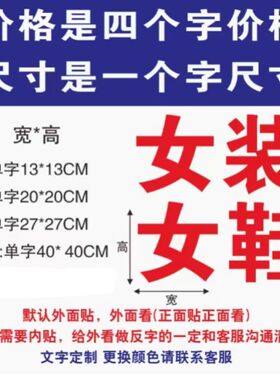 女装童装女鞋童鞋男装男鞋玻璃门贴纸服装店鞋店橱窗广告文字贴画