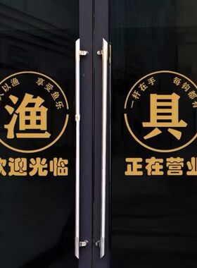 渔具店玻璃门贴纸店铺装饰布置文字贴字自粘门贴创意个性贴画