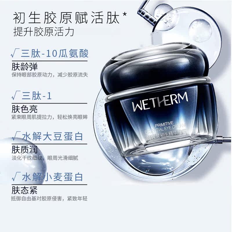 温碧泉初生精华淡化黑眼圈抗皱眼霜 温碧泉尚时美眼霜