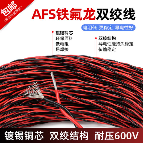 特氟龙双绞高温线AFS铁氟龙双绞线0.12/0.2/0.5/2.5平方2芯双绞线 - 图0